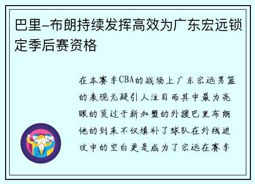 巴里-布朗持续发挥高效为广东宏远锁定季后赛资格