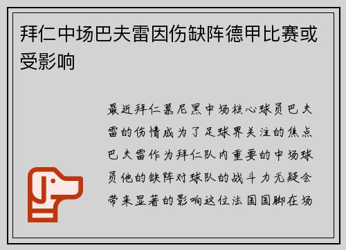 拜仁中场巴夫雷因伤缺阵德甲比赛或受影响