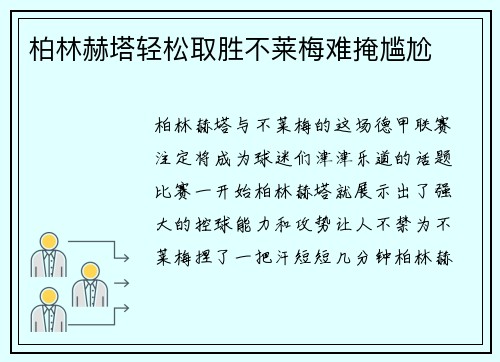 柏林赫塔轻松取胜不莱梅难掩尴尬