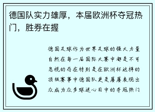 德国队实力雄厚，本届欧洲杯夺冠热门，胜券在握