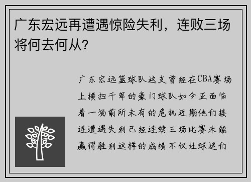 广东宏远再遭遇惊险失利，连败三场将何去何从？