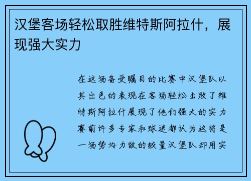 汉堡客场轻松取胜维特斯阿拉什，展现强大实力