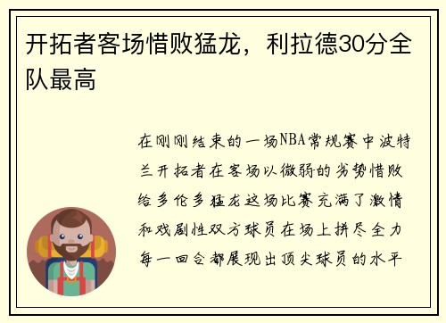 开拓者客场惜败猛龙，利拉德30分全队最高