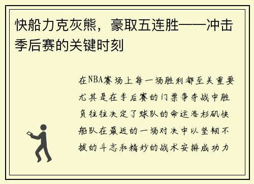 快船力克灰熊，豪取五连胜——冲击季后赛的关键时刻