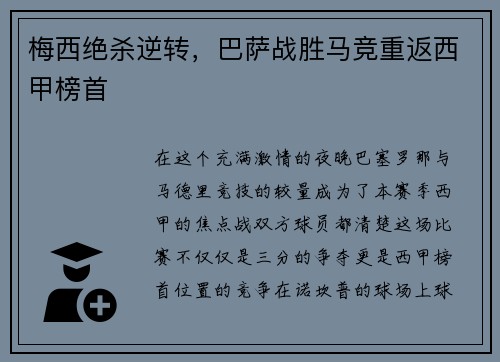 梅西绝杀逆转，巴萨战胜马竞重返西甲榜首