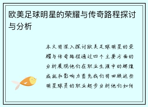欧美足球明星的荣耀与传奇路程探讨与分析