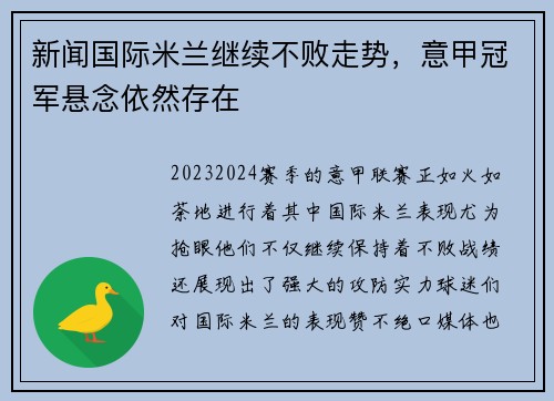 新闻国际米兰继续不败走势，意甲冠军悬念依然存在