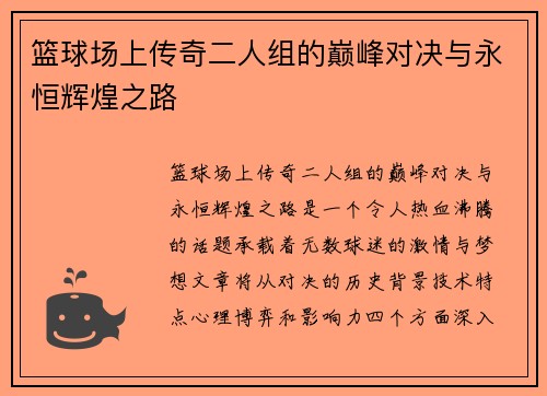 篮球场上传奇二人组的巅峰对决与永恒辉煌之路