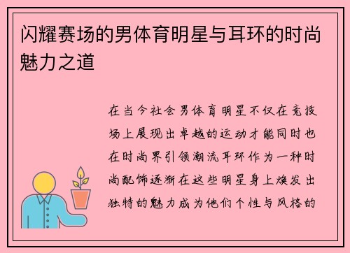 闪耀赛场的男体育明星与耳环的时尚魅力之道