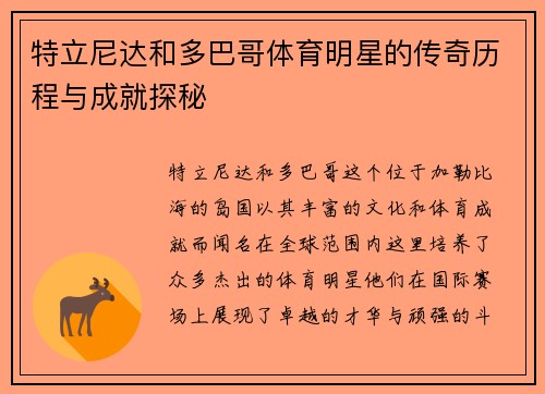 特立尼达和多巴哥体育明星的传奇历程与成就探秘