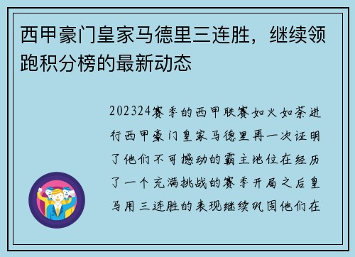 西甲豪门皇家马德里三连胜，继续领跑积分榜的最新动态