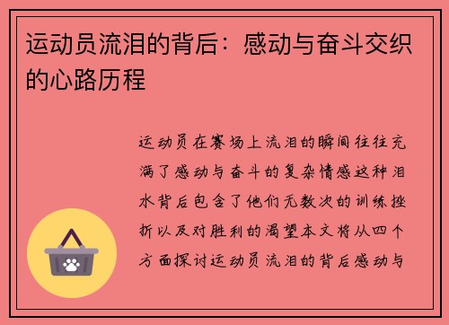 运动员流泪的背后：感动与奋斗交织的心路历程