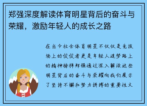 郑强深度解读体育明星背后的奋斗与荣耀，激励年轻人的成长之路
