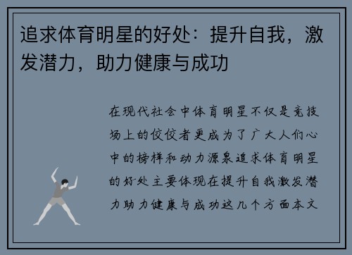 追求体育明星的好处：提升自我，激发潜力，助力健康与成功