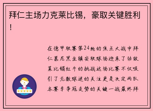 拜仁主场力克莱比锡，豪取关键胜利！