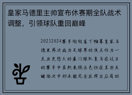皇家马德里主帅宣布休赛期全队战术调整，引领球队重回巅峰