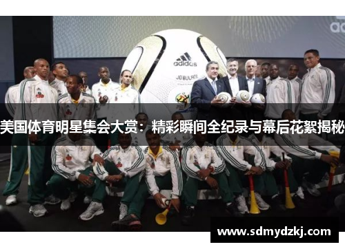 美国体育明星集会大赏：精彩瞬间全纪录与幕后花絮揭秘