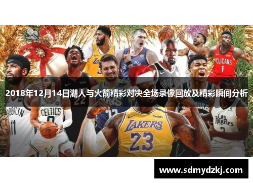 2018年12月14日湖人与火箭精彩对决全场录像回放及精彩瞬间分析