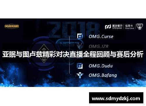 亚眠与图卢兹精彩对决直播全程回顾与赛后分析