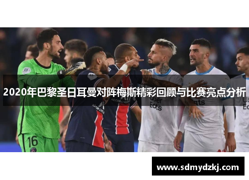 2020年巴黎圣日耳曼对阵梅斯精彩回顾与比赛亮点分析