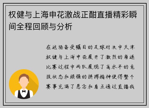 权健与上海申花激战正酣直播精彩瞬间全程回顾与分析