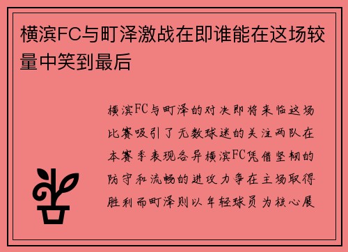 横滨FC与町泽激战在即谁能在这场较量中笑到最后