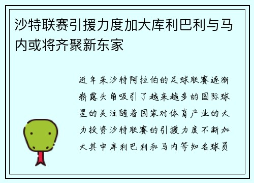 沙特联赛引援力度加大库利巴利与马内或将齐聚新东家