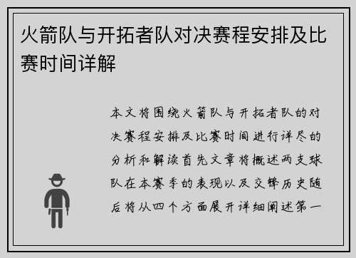 火箭队与开拓者队对决赛程安排及比赛时间详解