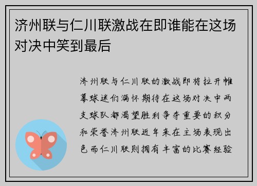 济州联与仁川联激战在即谁能在这场对决中笑到最后