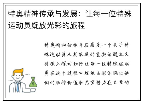 特奥精神传承与发展：让每一位特殊运动员绽放光彩的旅程
