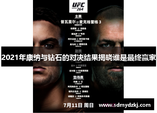 2021年康纳与钻石的对决结果揭晓谁是最终赢家