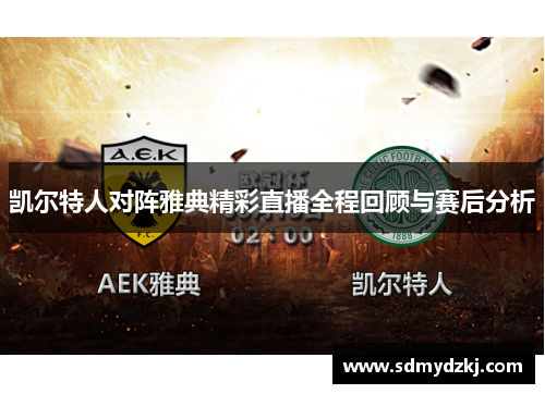 凯尔特人对阵雅典精彩直播全程回顾与赛后分析