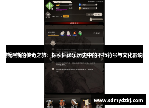 斯通斯的传奇之旅：探索摇滚乐历史中的不朽符号与文化影响