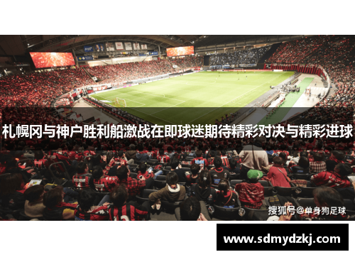 札幌冈与神户胜利船激战在即球迷期待精彩对决与精彩进球