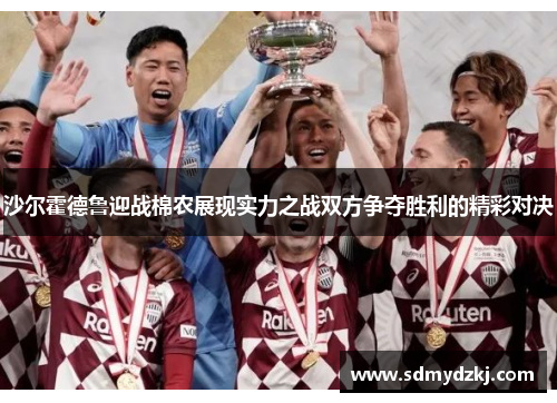 沙尔霍德鲁迎战棉农展现实力之战双方争夺胜利的精彩对决