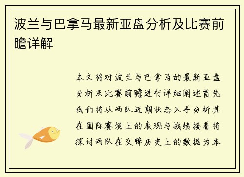 波兰与巴拿马最新亚盘分析及比赛前瞻详解