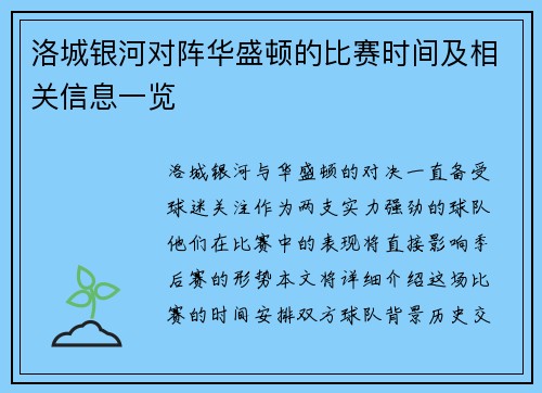 洛城银河对阵华盛顿的比赛时间及相关信息一览