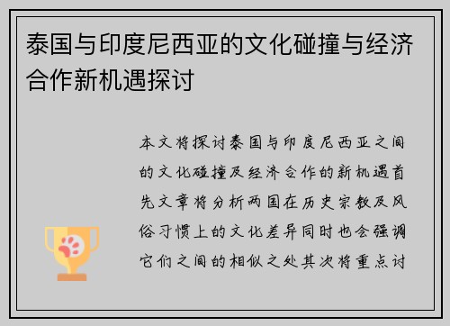 泰国与印度尼西亚的文化碰撞与经济合作新机遇探讨