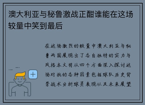 澳大利亚与秘鲁激战正酣谁能在这场较量中笑到最后