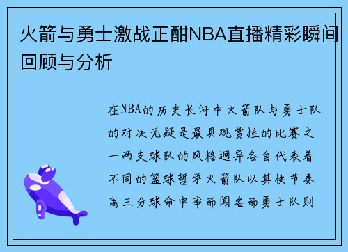 火箭与勇士激战正酣NBA直播精彩瞬间回顾与分析