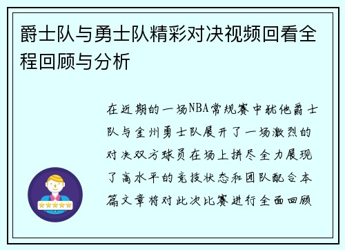 爵士队与勇士队精彩对决视频回看全程回顾与分析