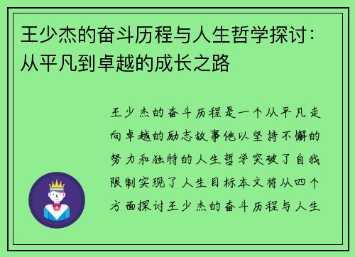 王少杰的奋斗历程与人生哲学探讨：从平凡到卓越的成长之路