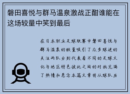 磐田喜悦与群马温泉激战正酣谁能在这场较量中笑到最后