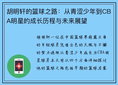 胡明轩的篮球之路：从青涩少年到CBA明星的成长历程与未来展望