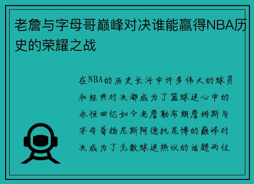 老詹与字母哥巅峰对决谁能赢得NBA历史的荣耀之战