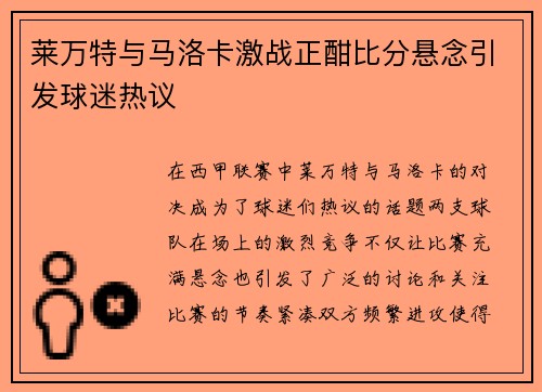 莱万特与马洛卡激战正酣比分悬念引发球迷热议