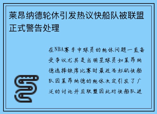 莱昂纳德轮休引发热议快船队被联盟正式警告处理