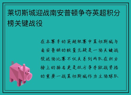 莱切斯城迎战南安普顿争夺英超积分榜关键战役