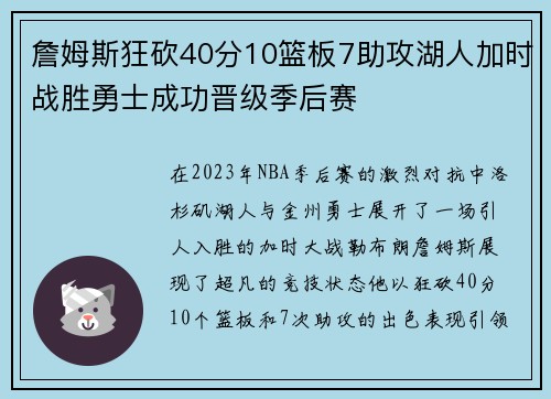 詹姆斯狂砍40分10篮板7助攻湖人加时战胜勇士成功晋级季后赛