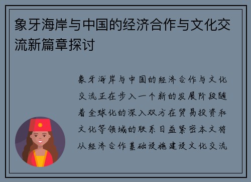 象牙海岸与中国的经济合作与文化交流新篇章探讨